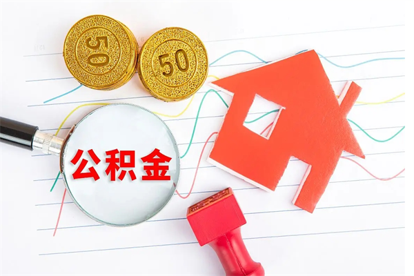 阿勒泰老家买房提取公积金（老家有房能提公积金吗）