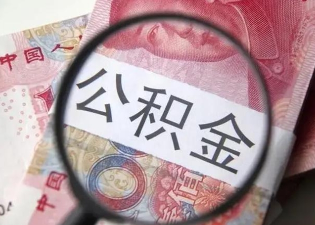 阿勒泰找人代取公积金8000可以取吗（找人代取公积金需要多少钱手续费）