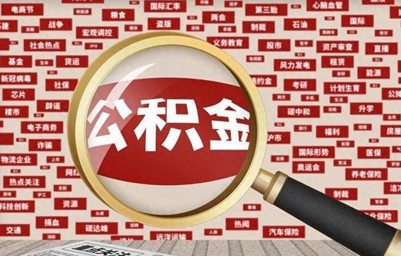 阿勒泰失业后怎么提取公积金（失业了如何领取公积金）